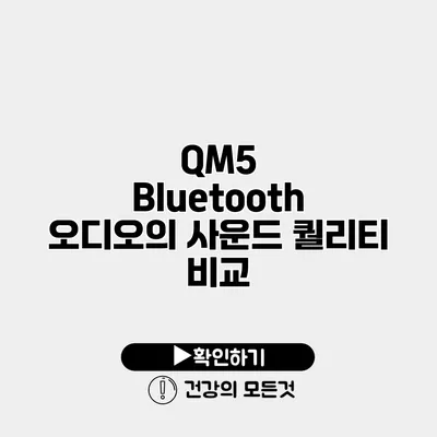 QM5 Bluetooth 오디오의 사운드 퀄리티 비교