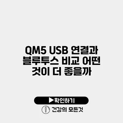 QM5 USB 연결과 블루투스 비교 어떤 것이 더 좋을까?