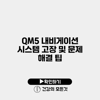 QM5 내비게이션 시스템 고장 및 문제 해결 팁