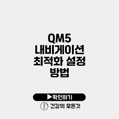 QM5 내비게이션 최적화 설정 방법