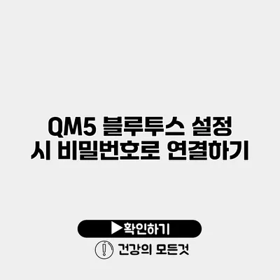QM5 블루투스 설정 시 비밀번호로 연결하기