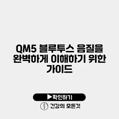 QM5 블루투스 음질을 완벽하게 이해하기 위한 가이드