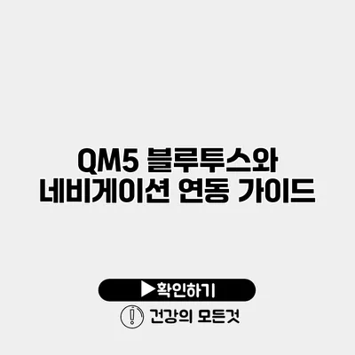 QM5 블루투스와 네비게이션 연동 가이드
