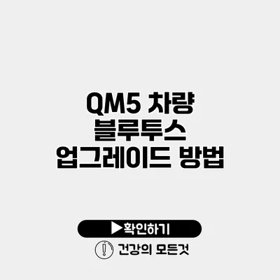 QM5 차량 블루투스 업그레이드 방법