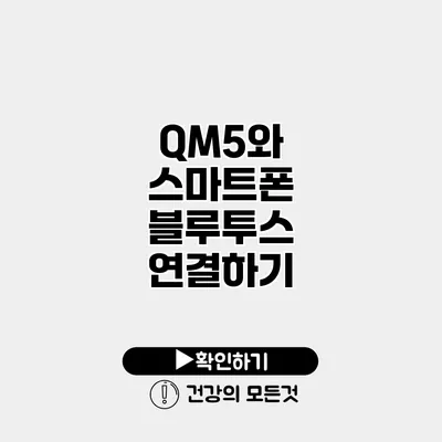 QM5와 스마트폰 블루투스 연결하기