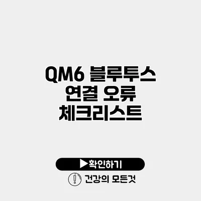 QM6 블루투스 연결 오류 체크리스트