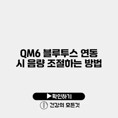 QM6 블루투스 연동 시 음량 조절하는 방법