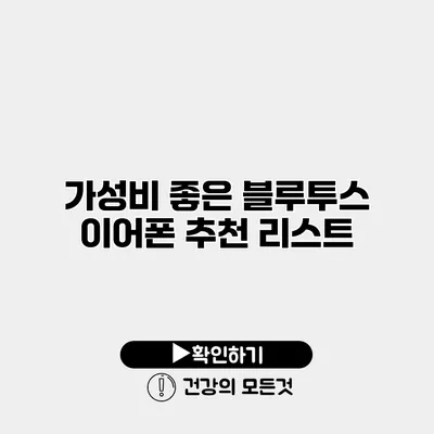 가성비 좋은 블루투스 이어폰 추천 리스트