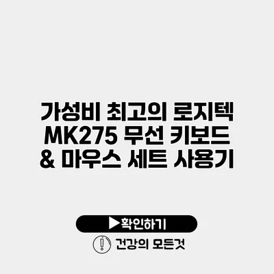 가성비 최고의 로지텍 MK275 무선 키보드 & 마우스 세트 사용기