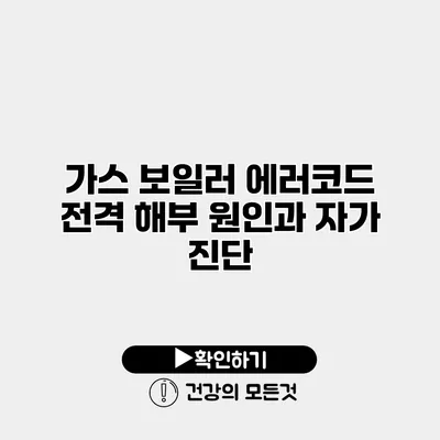 가스 보일러 에러코드 전격 해부 원인과 자가 진단