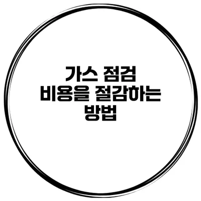 가스 점검 비용을 절감하는 방법