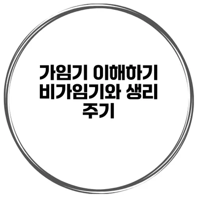 가임기 이해하기 비가임기와 생리 주기