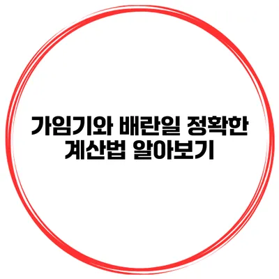 가임기와 배란일 정확한 계산법 알아보기