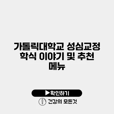 가톨릭대학교 성심교정 학식 이야기 및 추천 메뉴