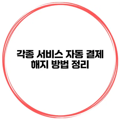 각종 서비스 자동 결제 해지 방법 정리