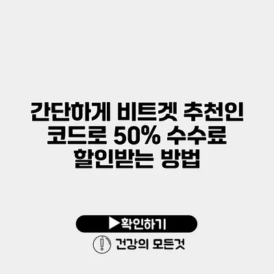 간단하게 비트겟 추천인 코드로 50% 수수료 할인받는 방법