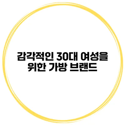 감각적인 30대 여성을 위한 가방 브랜드
