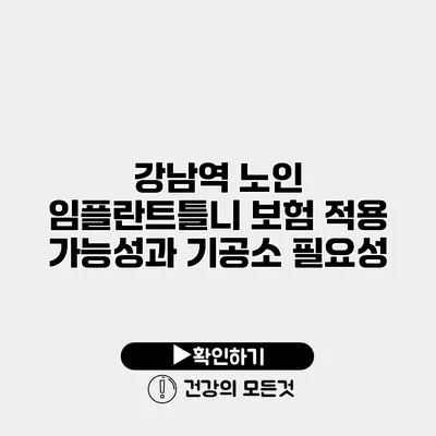 강남역 노인 임플란트틀니 보험 적용 가능성과 기공소 필요성