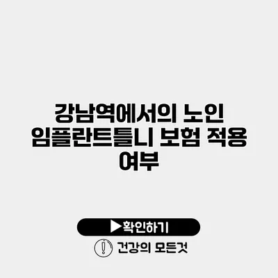 강남역에서의 노인 임플란트틀니 보험 적용 여부