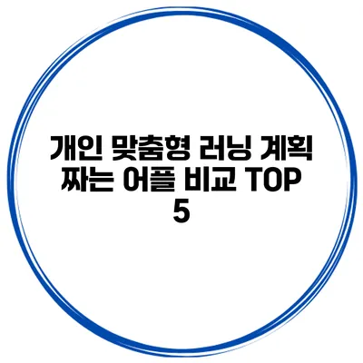 개인 맞춤형 러닝 계획 짜는 어플 비교 TOP 5