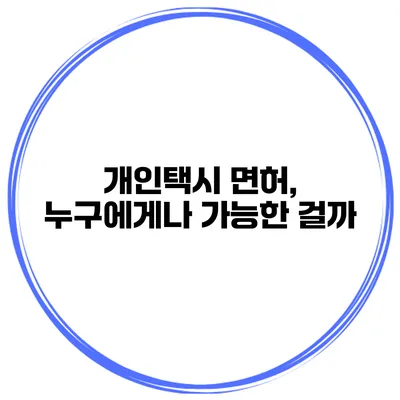 개인택시 면허, 누구에게나 가능한 걸까?
