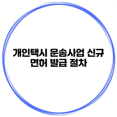 개인택시 운송사업 신규 면허 발급 절차
