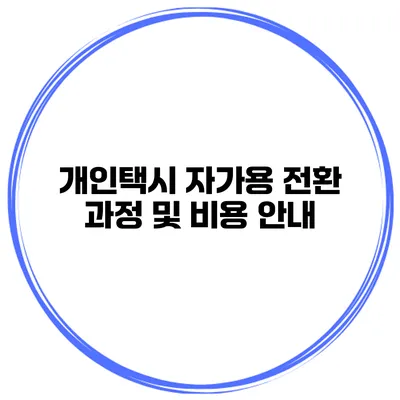 개인택시 자가용 전환 과정 및 비용 안내
