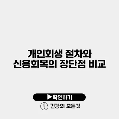 개인회생 절차와 신용회복의 장단점 비교