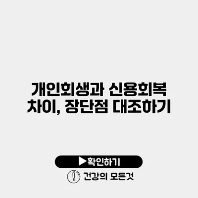 개인회생과 신용회복 차이, 장단점 대조하기