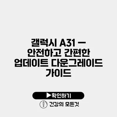 갤럭시 A31 — 안전하고 간편한 업데이트 다운그레이드 가이드