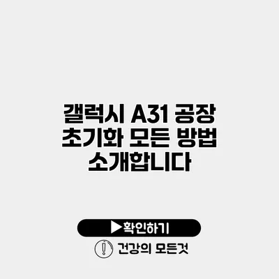 갤럭시 A31 공장 초기화 모든 방법 소개합니다