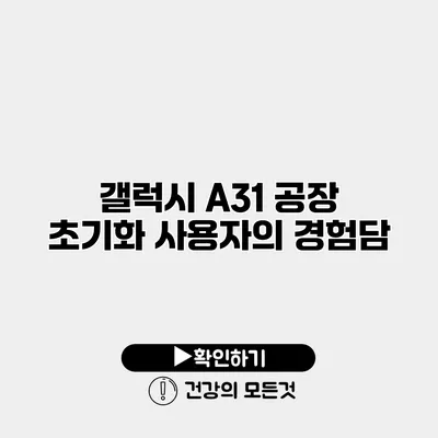 갤럭시 A31 공장 초기화 사용자의 경험담