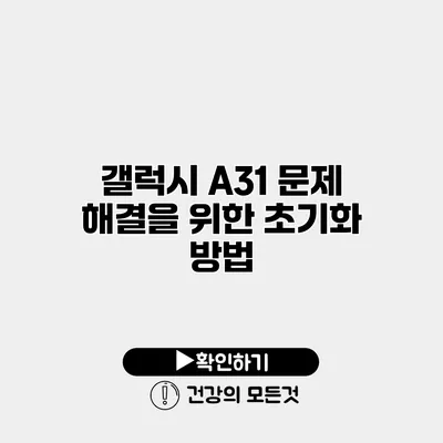 갤럭시 A31 문제 해결을 위한 초기화 방법