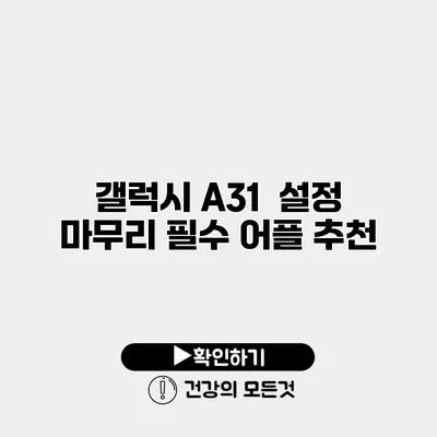 갤럭시 A31 설정 마무리 필수 어플 추천