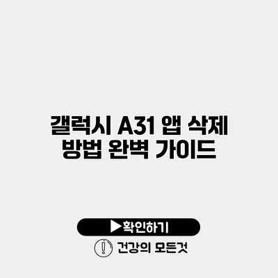 갤럭시 A31 앱 삭제 방법 완벽 가이드