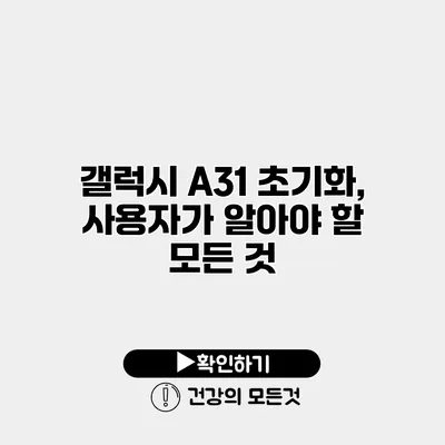 갤럭시 A31 초기화, 사용자가 알아야 할 모든 것