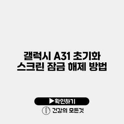 갤럭시 A31 초기화 스크린 잠금 해제 방법