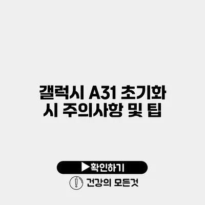 갤럭시 A31 초기화 시 주의사항 및 팁