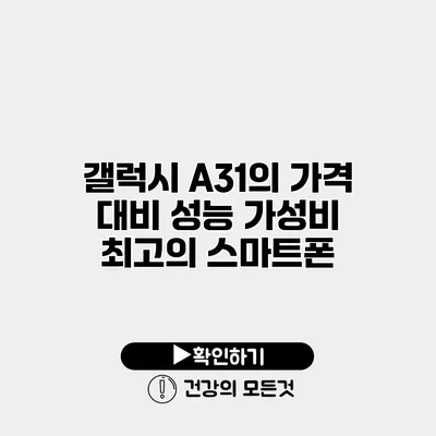 갤럭시 A31의 가격 대비 성능 가성비 최고의 스마트폰?