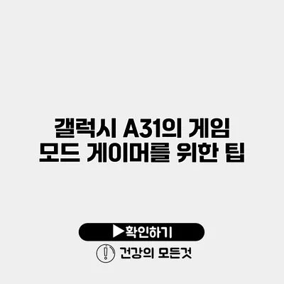 갤럭시 A31의 게임 모드 게이머를 위한 팁
