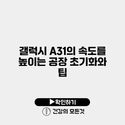 갤럭시 A31의 속도를 높이는 공장 초기화와 팁