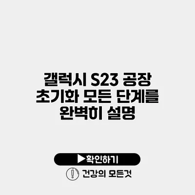 갤럭시 S23 공장 초기화 모든 단계를 완벽히 설명