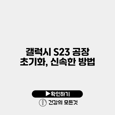 갤럭시 S23 공장 초기화, 신속한 방법
