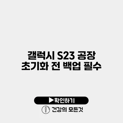 갤럭시 S23 공장 초기화 전 백업 필수