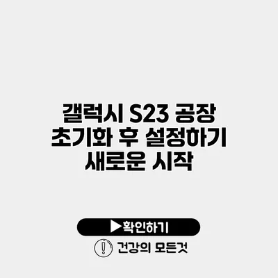 갤럭시 S23 공장 초기화 후 설정하기 새로운 시작