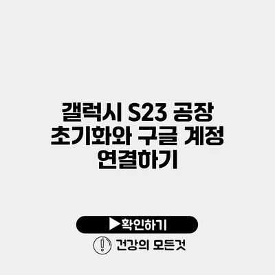 갤럭시 S23 공장 초기화와 구글 계정 연결하기