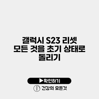 갤럭시 S23 리셋 모든 것을 초기 상태로 돌리기