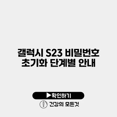갤럭시 S23 비밀번호 초기화 단계별 안내