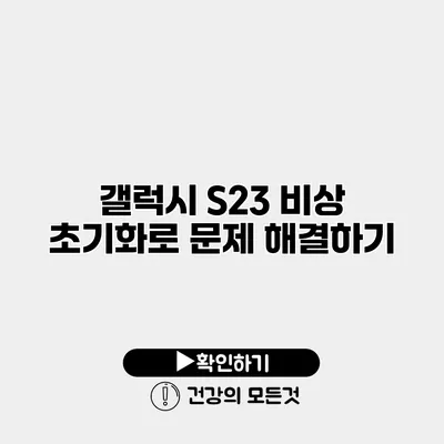 갤럭시 S23 비상 초기화로 문제 해결하기