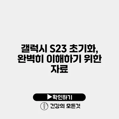갤럭시 S23 초기화, 완벽히 이해하기 위한 자료